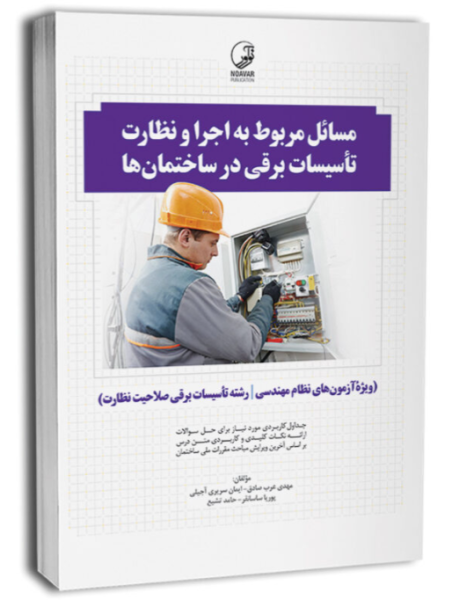 کتاب مسائل مربوط به اجرا و نظارت تاسیسات برقی در ساختمان ها نوآور